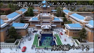 世界一周！世界遺産を25分の1のスケールで再現‼︎ 東武ワールドスクウェア 東京編パート2 おうちで旅行気分 おうちでテーマパーク散歩 Tobu World Square