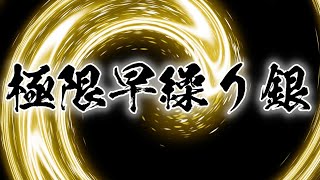 【スピードスター】極限早繰り銀をご紹介します