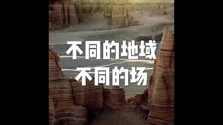 201604 不同的地域不同的场21733