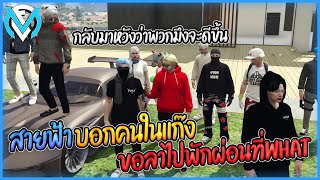 สายฟ้าบอกคนในแก๊งเรื่องจะขอลาพักผ่อนไปWHATซักพัก | GTA V FML