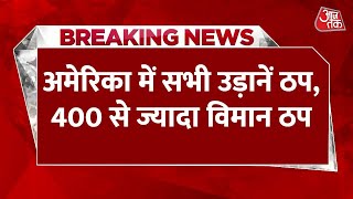 America का डोमेस्टिक फ्लाइट सिस्टम ठप, थम गई विमानों की रफ्तार, 400 से ज्यादा उड़ानें लेट