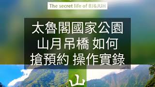 根本搶不到！謎樣的山月吊橋預約登記系統。要如何搶預約？預約操作實錄。太魯閣國家公園第四代山月吊橋。來介紹一下