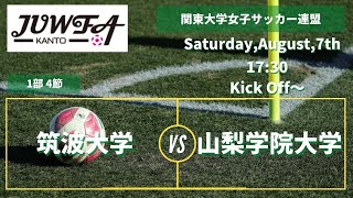 8/7(土) 17:30 筑波大学×山梨学院大学 関東学連【1部4節】