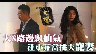 【狗仔偷拍】大S瘦回瓜子臉飄仙氣　汪小菲陪血拼樂當挑夫 | 蘋果娛樂 | 台灣蘋果日報