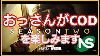 【PS4】【COD:BOCW】【ご参加型】シーズン2　50のおっさんCODをたのしむ　武器レベル上げ編♪