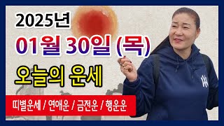 오늘의 운세 2025년 01월 30일 목요일 오늘의운세  띠별운세 운세·사주·신점·실제점사·안산 용한무당·유명한점집