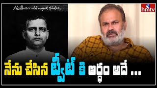 నాథురాం గాడ్సే గురించి చేసిన ట్వీట్ పై వివరణ ఇచ్చిన నాగబాబు | hmtv