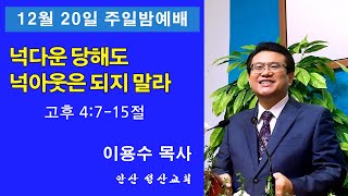 안산성산교회 12.20일 주일밤예배