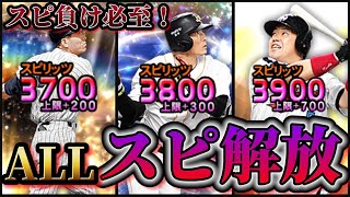 スピ負け？そんなの知らねぇ！全員古いシリーズで固めたスピリッツ解放打線でも打線は止まらねえ！！ALLスピ解放打線でいざ参る！！【プロスピA】【プロ野球スピリッツA】