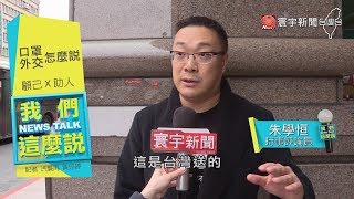 口罩援外拚外交 顧好自己vs.幫助別人｜我們這麼說20200401