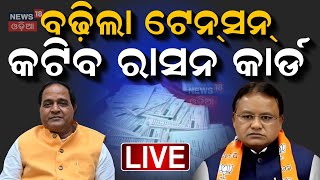 LIVE | ଏମାନଙ୍କର କଟିବ ରାସନ କାର୍ଡ | Odisha Ration Card News | Ration Card e-KYC | Odia News