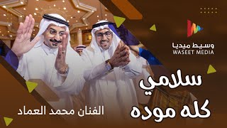 سلامي كله مودة | الفنان محمد العماد ومجموعته | وسيط ميديا