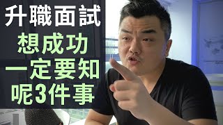 【升職面試】如何提升表現增加升職機會｜How to ace promotion interview