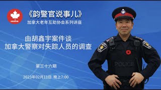 2023 02 11 由胡鑫宇案件谈加拿大警察对失踪人员的调查