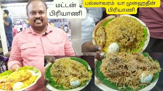 யா மோஹிதீன் பிரியாணி YAA MOHIDEEN BIRYANI- Tasty Mutton Biryani in Chennai Pallavaram