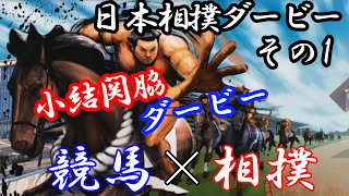 【JRA】日本スモウダービー その1【相撲】