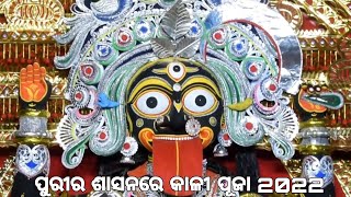 Puri  Kali Puja 2022। ପୁରୀ ଜିଲ୍ଲା ସ୍ଥିତ ଶାସନମାନଙ୍କରେ  ଦେବୀ କାଳୀଙ୍କ ପୂଜା 2022