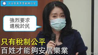 李貴敏論時事 - 只有稅制公平 百姓才能夠安居樂業