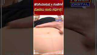 ಹೆರಿಗೆಯಾಗುವ 4 ಗಂಟೆಗಳ ಮೊದಲು ನಾನು ಗರ್ಭಿಣಿ..!| Power TV News