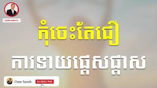 កុំចេះតែជឿការទាយផ្ដេសផ្ដាស |  Ourn Sarath