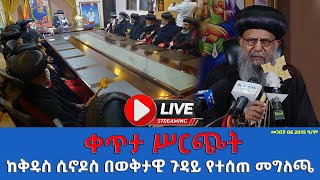 EOTC TV LIVE | ከቅዱስ ሲኖዶስ በወቅታዊ ጉዳይ የተሰጠ መግለጫ መጋቢት 06 2015 ዓ/ም