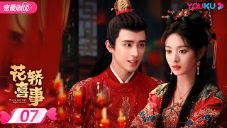 ENGSUB【FULL】花轿喜事 Wrong Carriage Right Groom EP07 | 😼甜系哈基米田曦薇💘白切黑书生敖瑞鹏😈错嫁奇缘两心结✨ | 田曦薇/敖瑞鹏 | 优酷 YOUKU