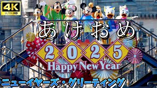 【4K】TDS ラス日ラス回 ニューイヤーズ・グリーティング 2025年Ver.