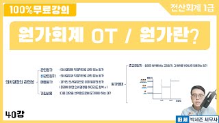 [전산회계1급 X 떠세] 원가회계 이론강의 40강 상기업 vs 제조기업 / 원가의 구성요소