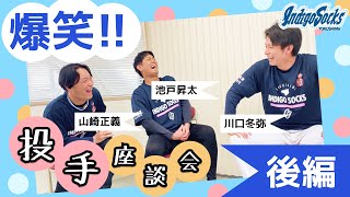 【投手座談会後編】今季の目標から好きなお寿司の話まで？！ #山崎正義 #池戸昇太 #川口冬弥 3投手の話はまだまだ尽きません‼️【あの投手のイケボにも注目】