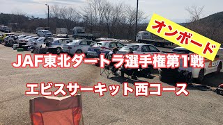 JAF東北ダートラ選手権 2019 第1戦 エビスサーキット 西コース オンボード ランサー