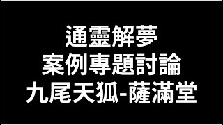 【顯君】通靈解夢2025/01/04 EP01