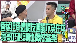 【超有梗】香蕉坦承遭網友嘲諷不免在乎... 憲哥提「這事」巧妙讓他釋然歡樂