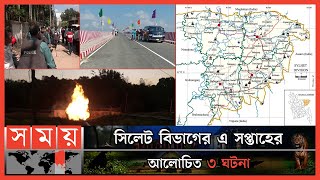 সিলেট আফ্রিকা এ সপ্তাহের আলোচিত ৩ ঘটনা সাপ্তাহিক শীর্ষ সংবাদ | সিলেট বিভাগ | সোময় টিভি