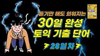 [토익 영단어] 해커스 토익 기출 보카 30일 완성_28일차☆