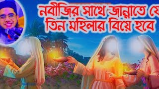 যে তিন মহিলা জান্নাতে নবীজির স্ত্রী হবেন।মুফতি শাহিদুর রহমান মাহমুদাবাদী।@tawakkulbd. bangla waz