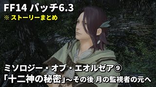 【FF14】暁月24人レイド その9「ミソロジー・オブ・エオルゼア 十二神の秘密～その後、月の監視者の元へ」ストーリーまとめ【パッチ6.3】