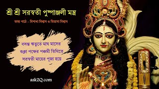 Pushpanjali Mantra  -  শ্রী শ্রী দেবী মাতা সরস্বতীর পুষ্পাঞ্জলী মন্ত্র [ বঙ্গে ] :2022 সাল