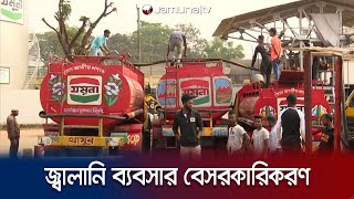 জ্বালানি তেলের ব্যবসা বেসরকারিকরণ করছে সরকার | Fuel | Jamuna TV