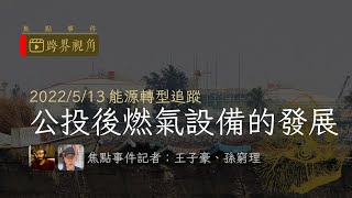 20220513公投後天然氣發電設備的增長