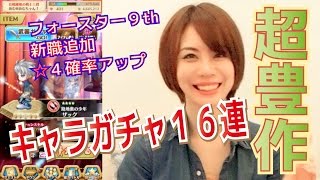 【白猫プロジェクト】キャラガチャフォースター9th16連！双剣実装＆☆４確率UP！【あむちゃん！】