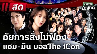 🔴LIVE : #ไทยรัฐนิวส์โชว์ : อัยการสั่งไม่ฟ้อง! แซม-มิน บอส The iCon | 8 ม.ค. 68