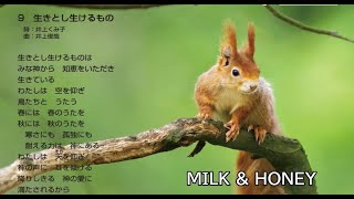 #62 生きとし生けるもの   by MILK \u0026 HONEY（13thアルバム「生きとし生けるもの」より）