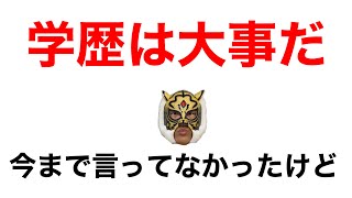 大卒はやっぱり強いけど大学中退はダメだよ