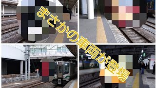 【まさかの列車が】レア列車が止まらない仙台駅