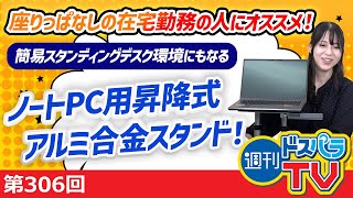 在宅勤務の方にオススメ！ノートPC用昇降式アルミ合金製スタンド！【週刊ドスパラTV 第306回 9月22日放送】