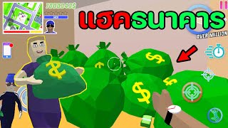 แฮคตู้เซฟธนาคาร รวยเป็นล้าน | Dude Theft Wars