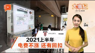 百格大事纪 | 2021年上半年电费没涨价 可回扣多少？