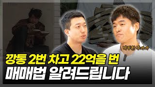 깡통 2번 차고 22억을 번 매매법 알려드립니다(ft.박두환 투자자 1부)