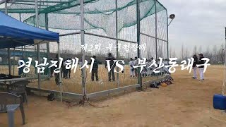 동래구리틀 - 제2회 북구청장배 경남진해시VS부산동래구 [23.02.17]