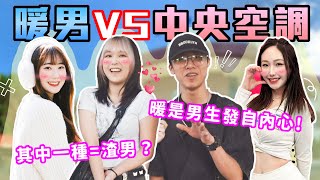 暖男vs中央空調！｜當男生真的好難！哪個才不會被當成「渣男」？對女生體貼=想追人家？想要追到手真的不容易！｜Host.Morosa、饅頭｜【鬧編出任務 EP.242】